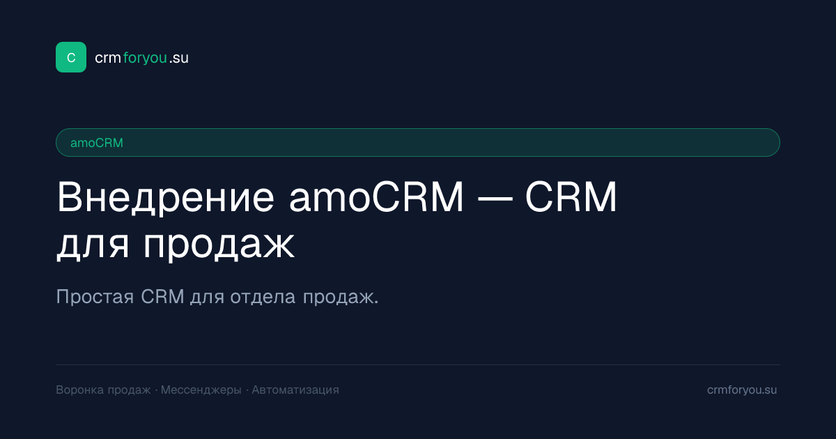 Внедрение amoCRM — CRM для отдела продаж | crmforyou